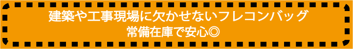 建築用フレコンバッグ