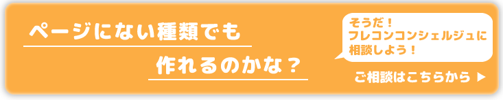 ページにない種類でも作れるのかな、フレコンコンシェルジュに相談しよう