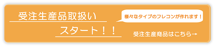ページにない種類でも作れるのかな、こんなフレコンも作れます