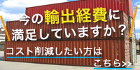 今の輸出経費に満足していますか?コスト削減したい方はこちら