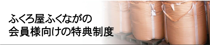 ふくろ屋ふくながの会員様向けの特典制度