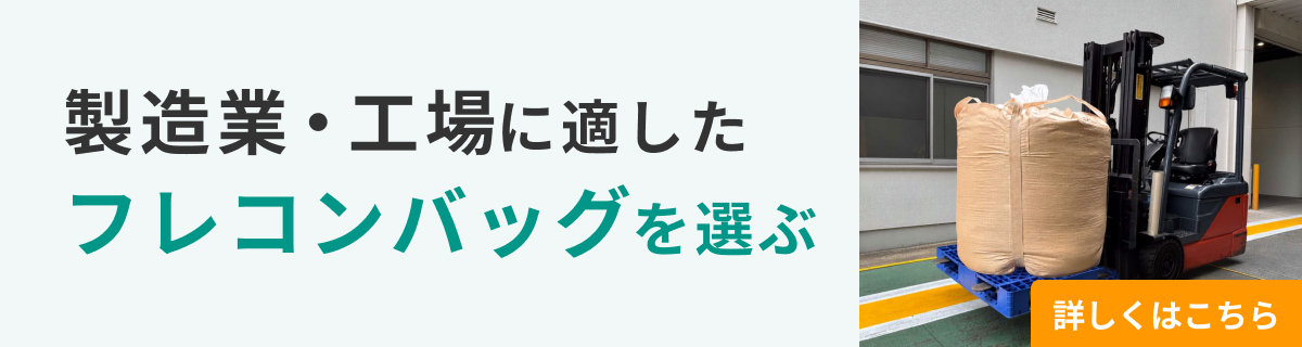 製造業・工場に適したフレコンバッグを選ぶ