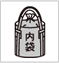 内袋セット済