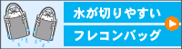 水が切りやすいフレコンバック