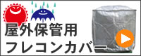 雨紫外線カバー