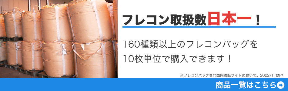 160種類以上のフレコンバッグを10枚単位で購入できます！