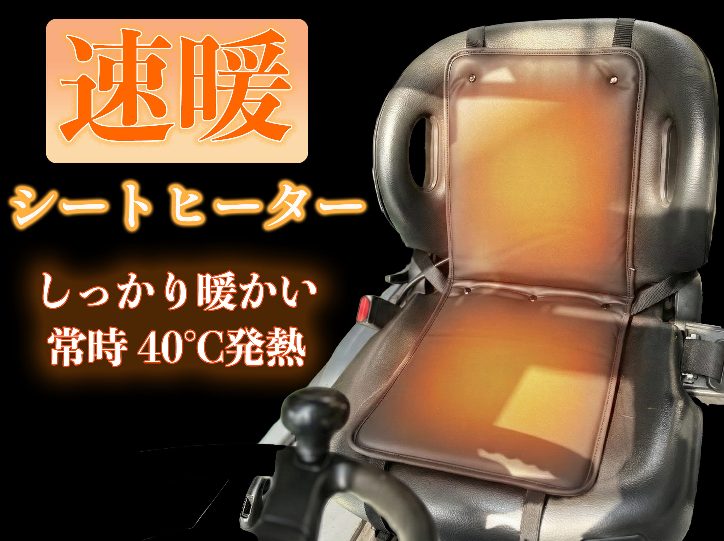 TE-13 フォークリフト用「防寒」シートヒーター