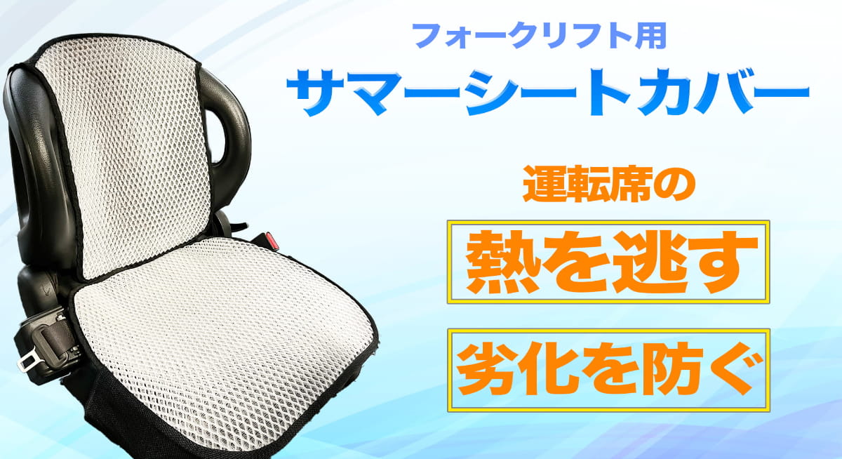 TEｰ14 フォークリフト用「暑さ対策」サマーシートカバー