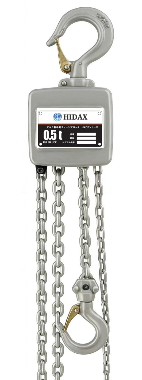 HI17 アルミ製手動チェーンブロック【0.5t】