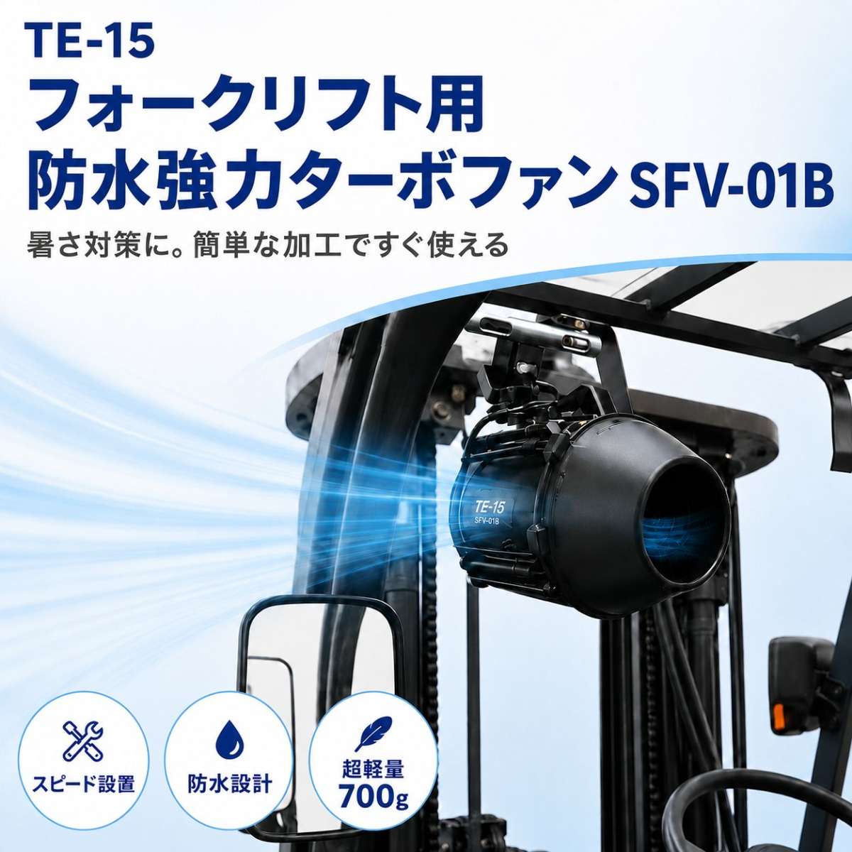 TEｰ15 フォークリフト用防水ターボファン SFV-01B(1台)