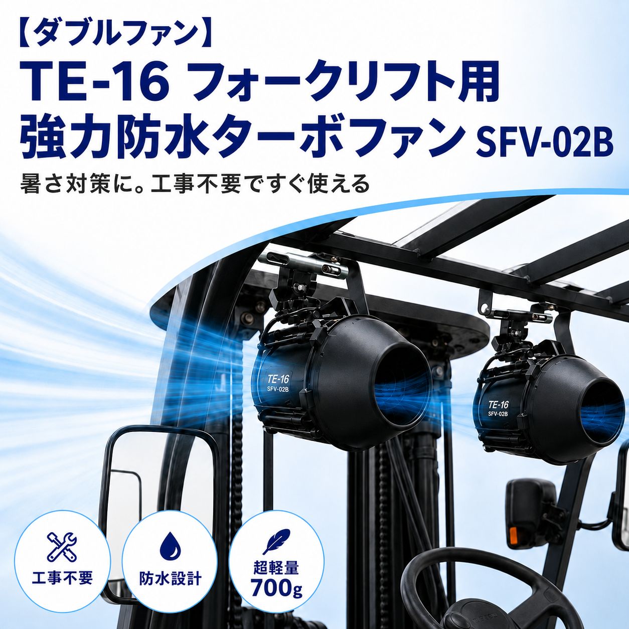 TEｰ16 フォークリフト用防水ターボファン SFV-02B(2台)