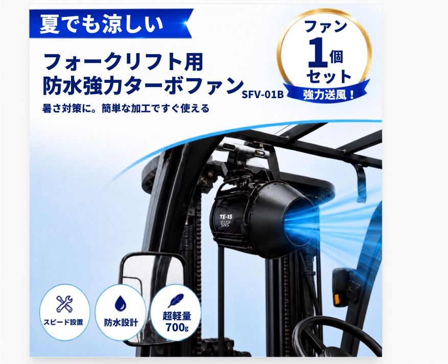 TEｰ15 フォークリフト用防水ターボファン SFV-01B(1台)