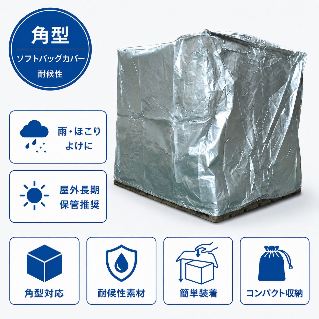 ソフトバッグカバー (角型)｜耐候性｜屋外長期保管推奨