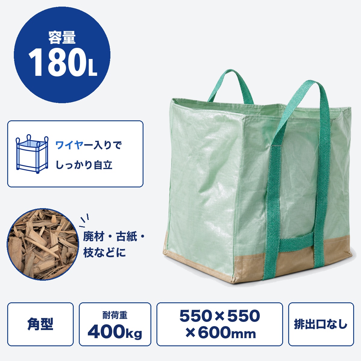 自立くん(小) SP400(フゴ) ｜ 180L｜自立型フレコンバック｜ゴミ回収