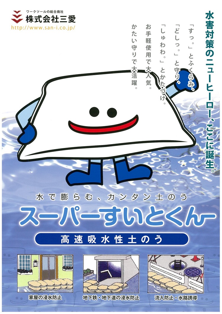 スーパーすいとくん