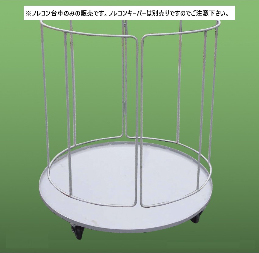 フレコンキーパー専用台車 耐荷重600kg