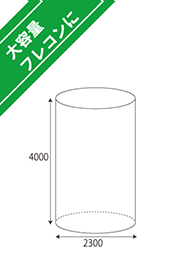 1500L~フレコン用内袋 0.06×2300×4000H 上下オープン