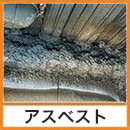 アスベスト含有廃棄物