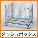 メッシュボックス (ボックスパレット)