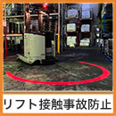 接触事故防止
