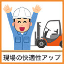 現場の快適性アップ