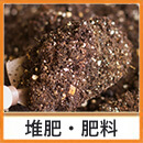 堆肥・肥料