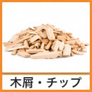 木屑・チップ