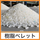 樹脂ペレット