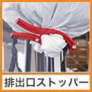 フレコン排出口ストッパー