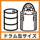 ドラム缶サイズ