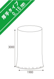 1立米フレコン用内袋 0.15×1900×3000H 底部シール有