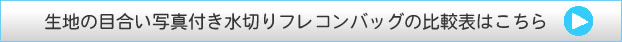 生地の目愛写真付き水切りフレコンバッグの比較表はこちら