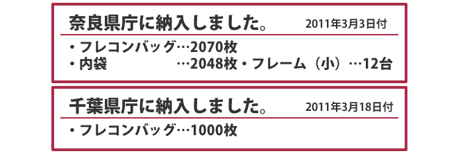 鳥の殺処に使われるフレコンを奈良県庁/千葉県庁に納入しました