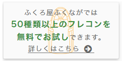 ふくろ屋ふくながお申込み