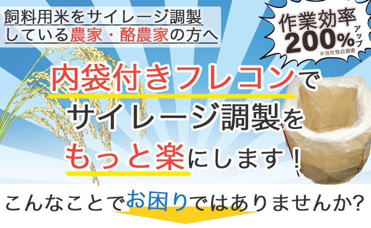 飼料用米をサイレージに調整している農家・酪農家の方へ 作業効率200%アップ! 内袋付きフレコンでサイレージ調製をもっと楽にします！ こんなことでお困りではありませんか?