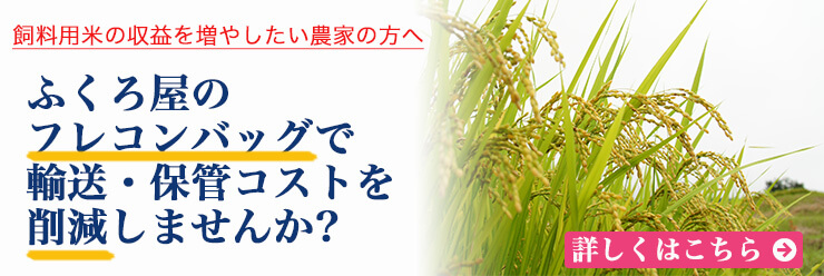 飼料用米の収益を増やしたい農家の方へ ふくろ屋のフレコンバッグで輸送・保管コストを削減しませんか?