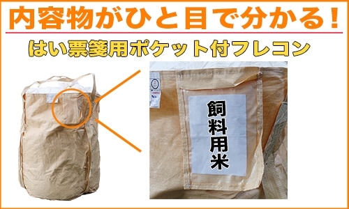 ポケット付きフレコン