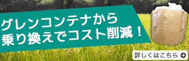 農業でグレンコンテナを使用されている方必見！！ ふくろ屋のフレコンバッグで、作業効率・コストを改善できます!