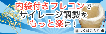 飼料用米をサイレージに調整している農家・酪農家の方へ 作業効率200%アップ! 内袋付きフレコンでサイレージ調製をもっと楽にします！