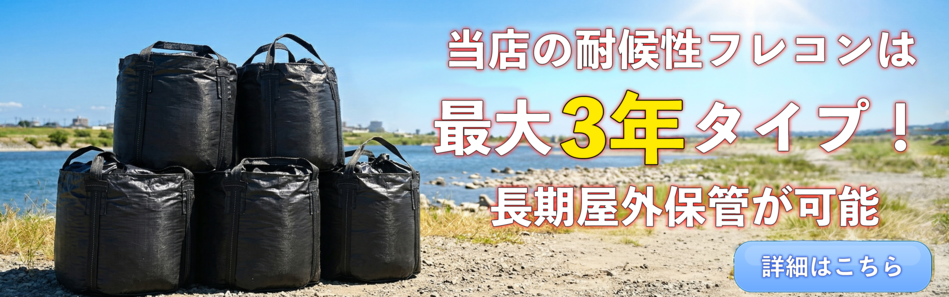 耐候性フレコン