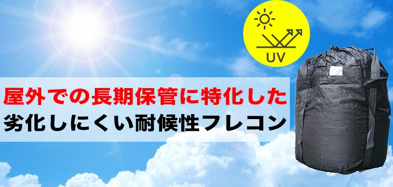 屋外での長期保管に特化した劣化しにくい耐候性フレコン