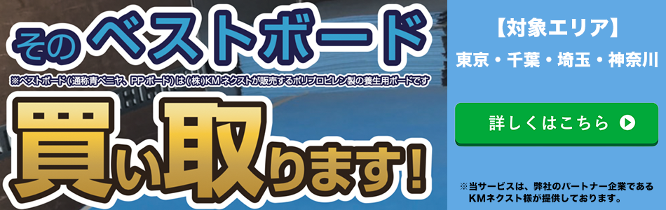 ベストボード買取サービス