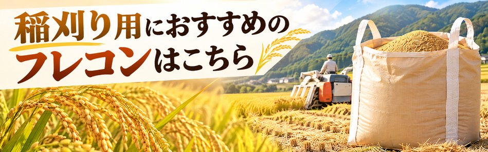 お米収穫フレコン