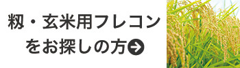 籾・玄米用フレコンをお探しの方