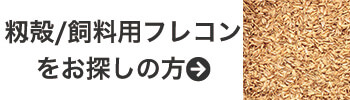 籾殻/飼料用フレコンをお探しの方