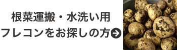 根菜運搬 水洗い用フレコンをお探しの方