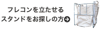 フレコンを立たせるスタンドをお探しの方