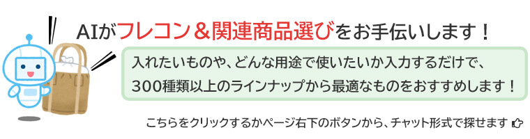 AIがフレコン＆関連商品選びをお手伝いします！