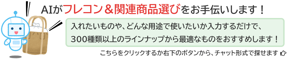AIがフレコン＆関連商品選びをお手伝いします！