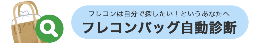 フレコンは自分で探したい！というあなたへ フレコンバッグ自動診断